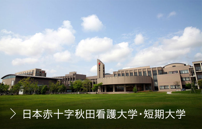 日本赤十字秋田看護大学・短期大学