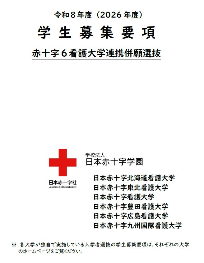 令和７年度（2025年度）学生募集要項（赤十字６看護大学連携併願選抜）