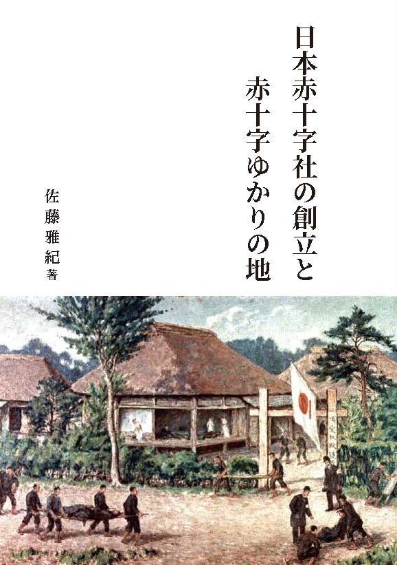 日本赤十字社の創立と赤十字ゆかりの地