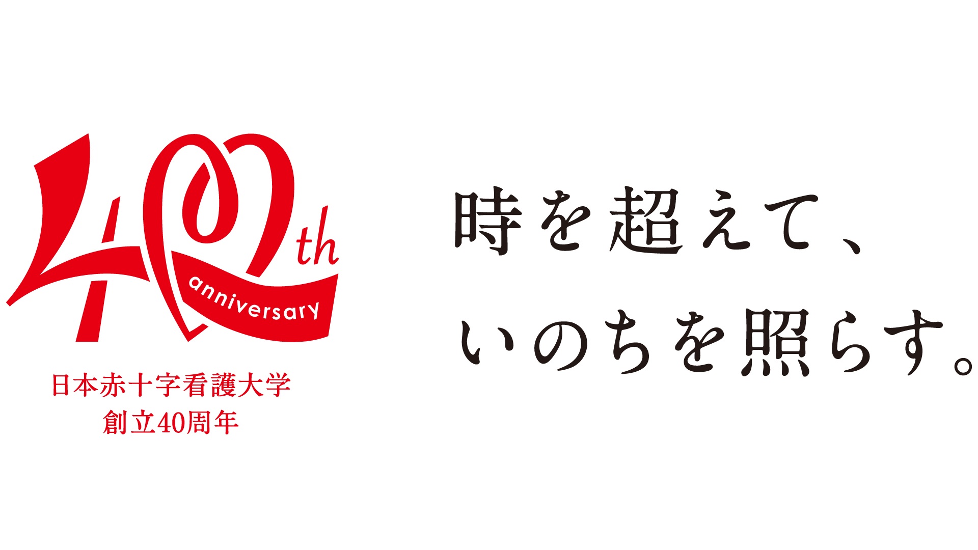 [日本赤十字看護大学　開学40周年]　～時を超えて、いのちを照らす。～　おかげさまで日本赤十字看護大学は開学40周年を迎えました。 