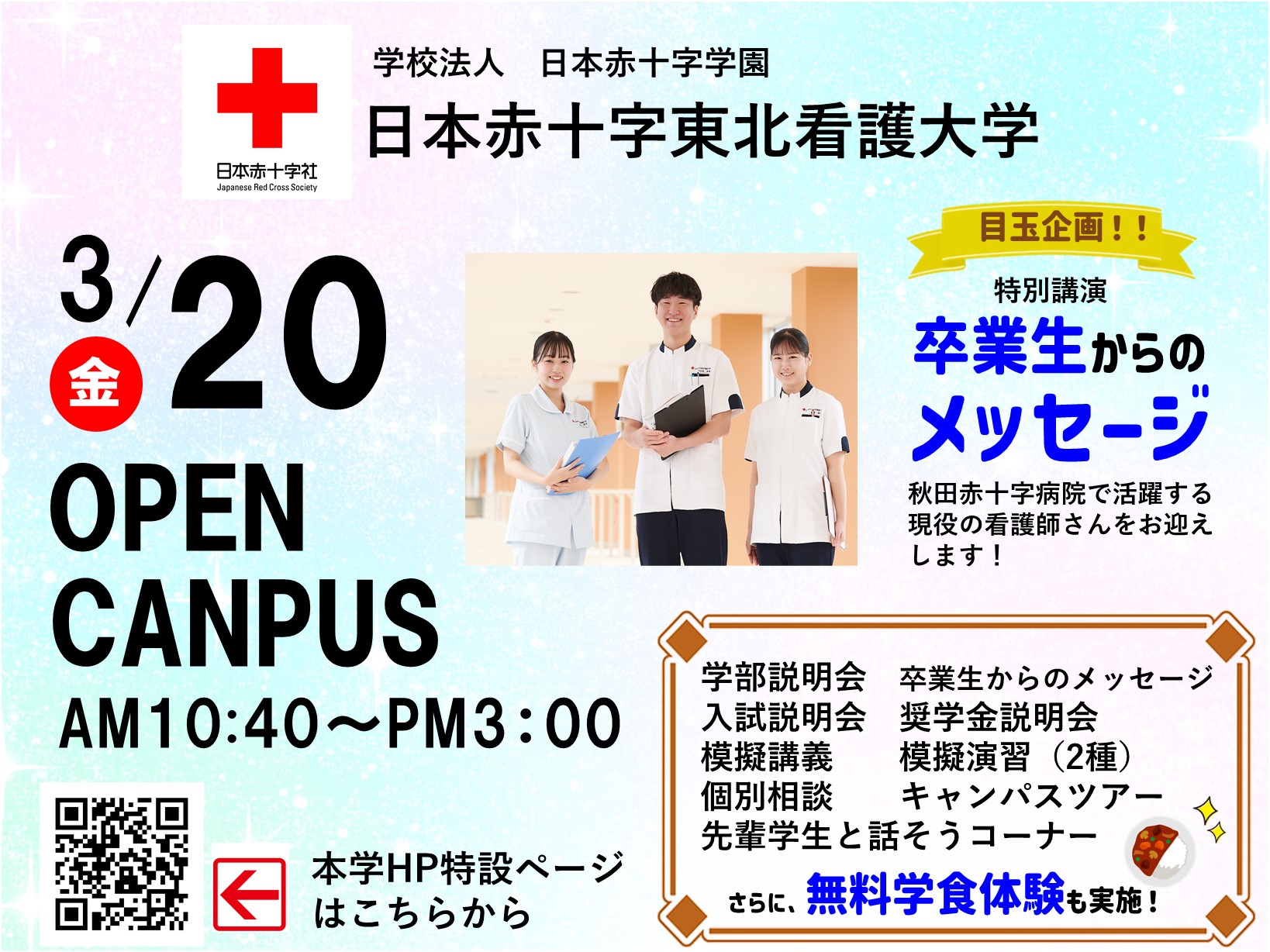 日本赤十字東北看護大学 第４回オープンキャンパス