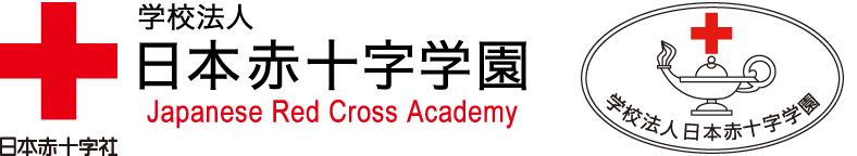 日本赤十字社　Japanese Red Cross Academy