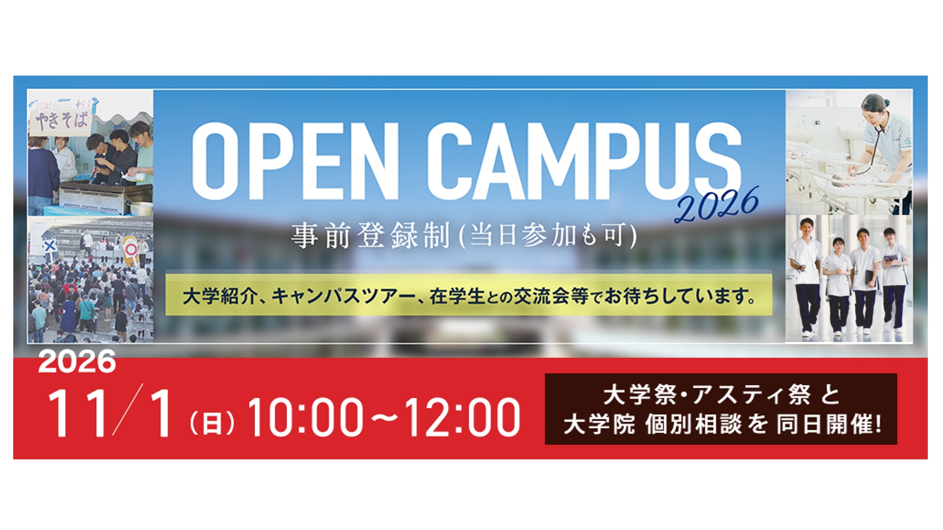 〔日本赤十字九州国際看護大学〕大学祭と同時開催で賑やかなキャンパスの一日を体験しましょう！