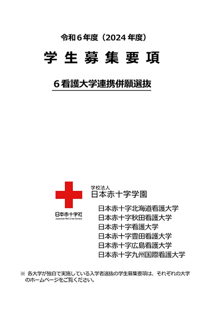 令和６年度（2024年度）学生募集要項（６看護大学連携併願選抜）
