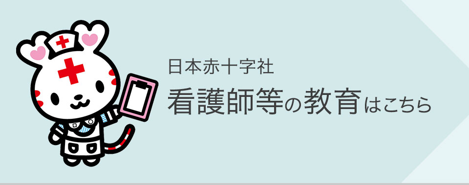 日本赤十字社　看護師等の教育はこちら
