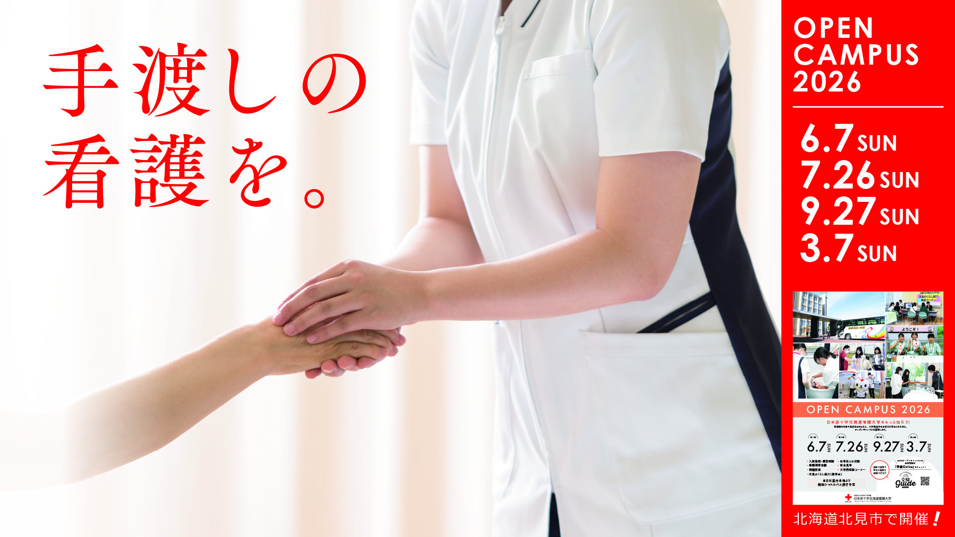 日本赤十字北海道看護大学をもっと知ろう！　OPEN CAMPUS 2026開催！