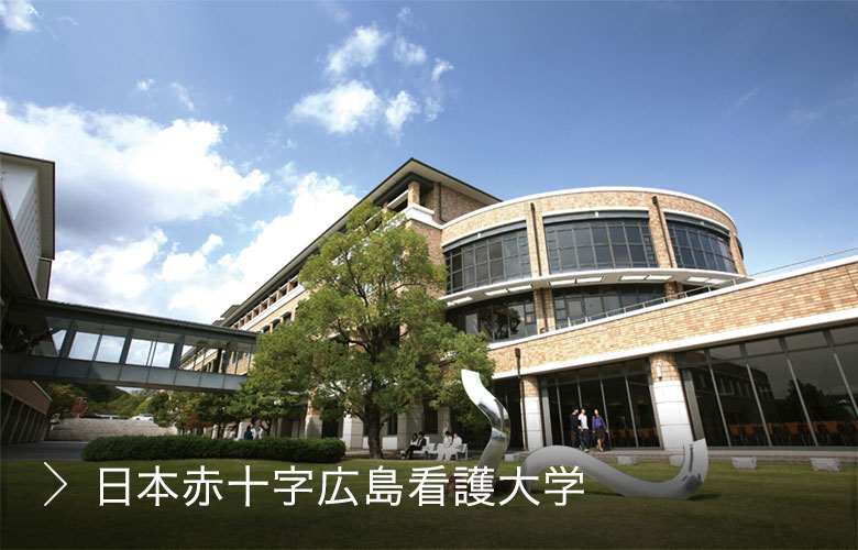 日本赤十字広島看護大学