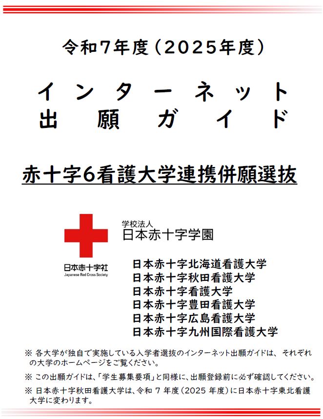 令和７年度（2025年度）インターネット出願ガイド（赤十字６看護大学連携併願選抜）