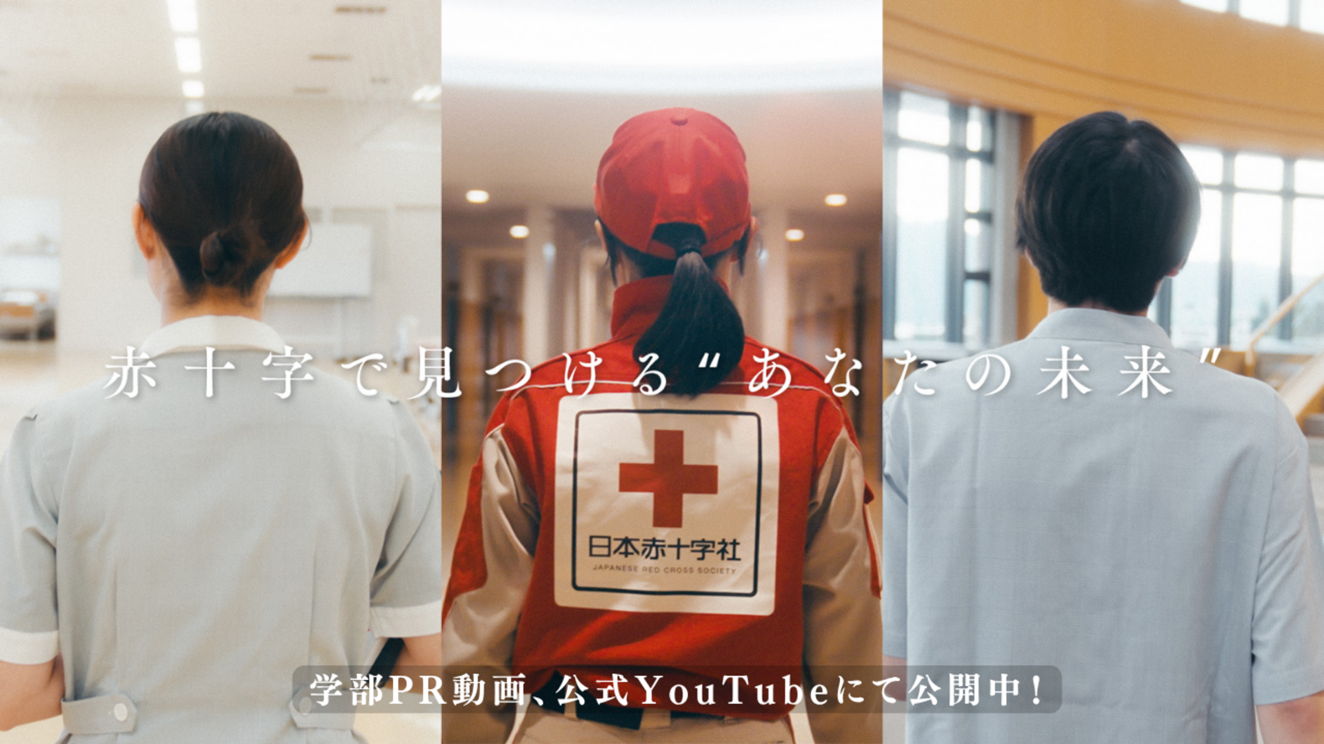 〔日本赤十字広島看護大学〕赤十字の理念のもと、確かな知識と実践力を身につける4年間。 本学での学びの様子を、ぜひご覧ください。