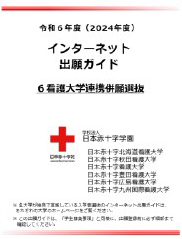 令和6年度(2024年度)インターネット出願ガイド(6看護大学連携併願選抜)