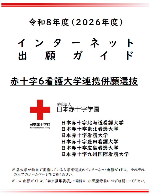 令和8年度(2026年度)インターネット出願ガイド(赤十字6看護大学連携併願選抜)