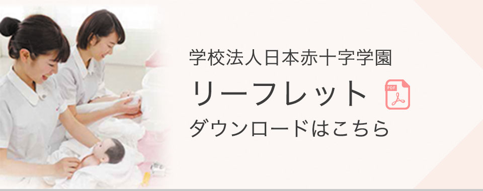 学校法人日本赤十字学園　リーフレット　ダウンロードはこちら