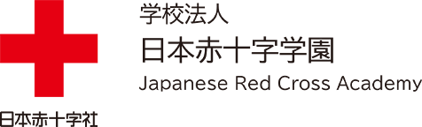 日本赤十字社　Japanese Red Cross Academy