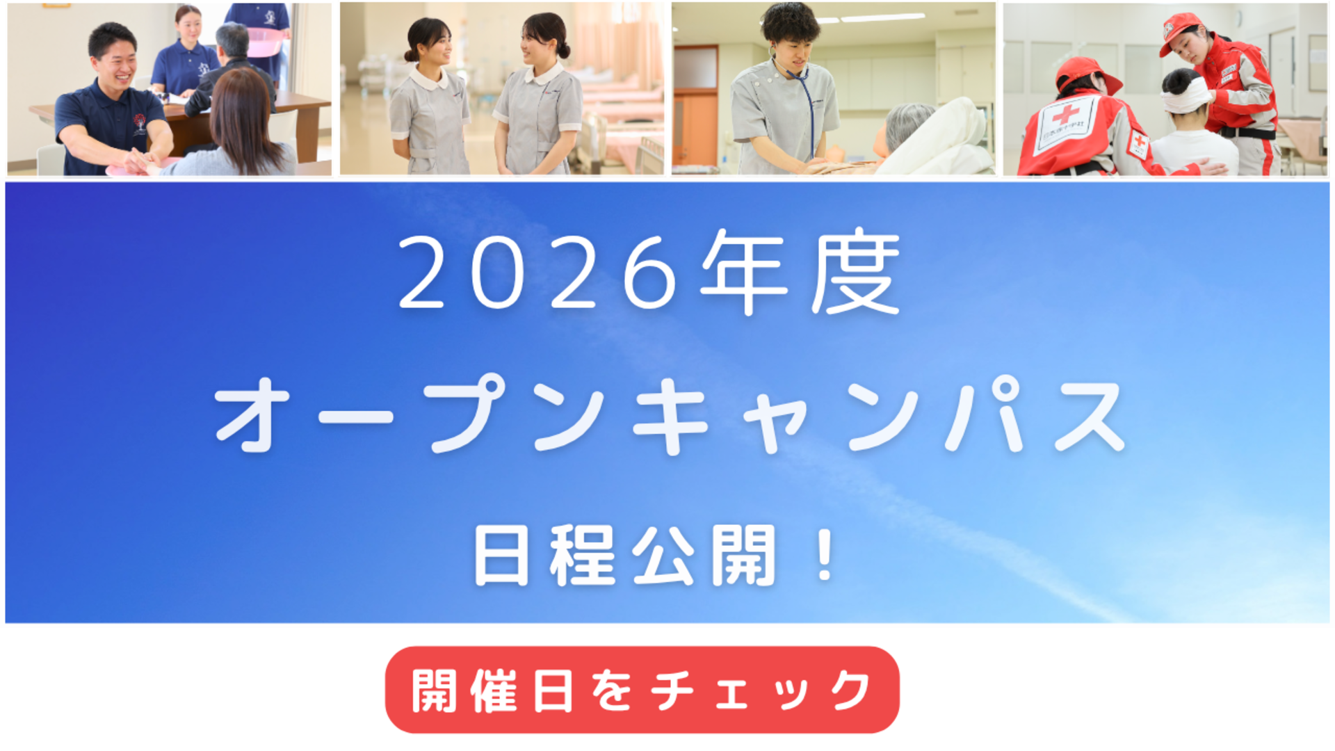 〔日本赤十字広島看護大学〕“赤十字の看護”って、実際どんな感じ？ その答えは、ぜひキャンパスに来て体感してください。