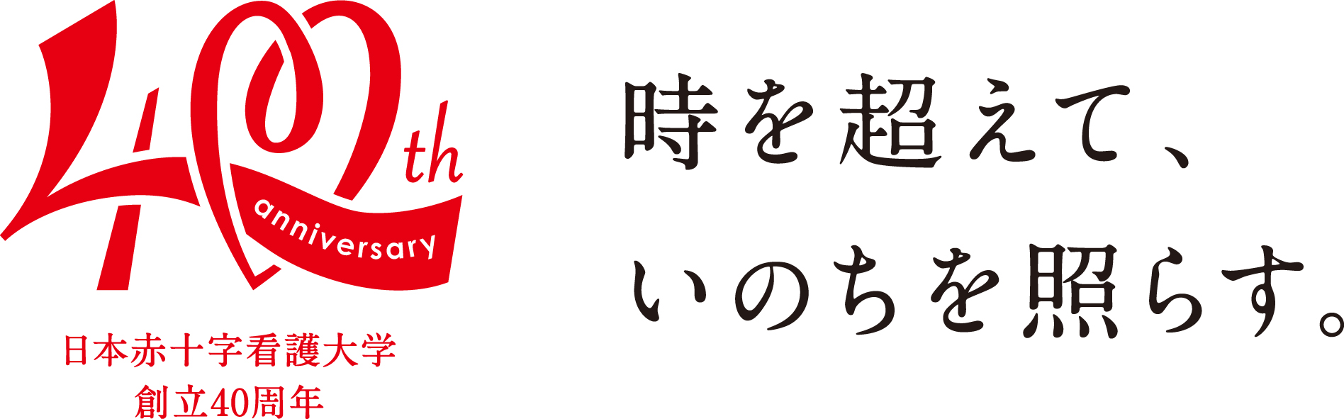 [日本赤十字看護大学　開学40周年]　～時を超えて、いのちを照らす。～　おかげさまで日本赤十字看護大学は開学40周年を迎えました。 
