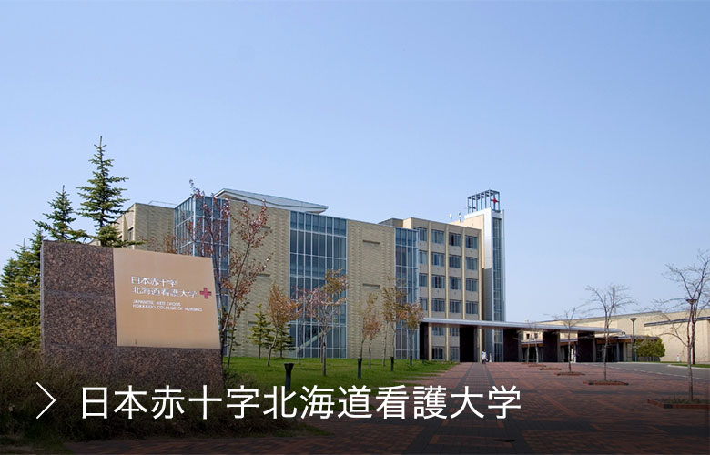 日本赤十字北海道看護大学