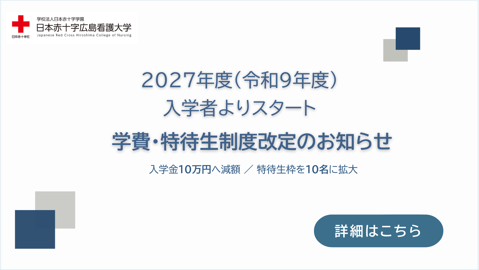 【入学金・特待生制度改定のお知らせ】2027年度入学生より、入学金を減額・特待生制度を拡充します