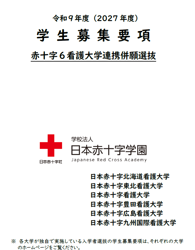 令和７年度（2025年度）学生募集要項（赤十字６看護大学連携併願選抜）