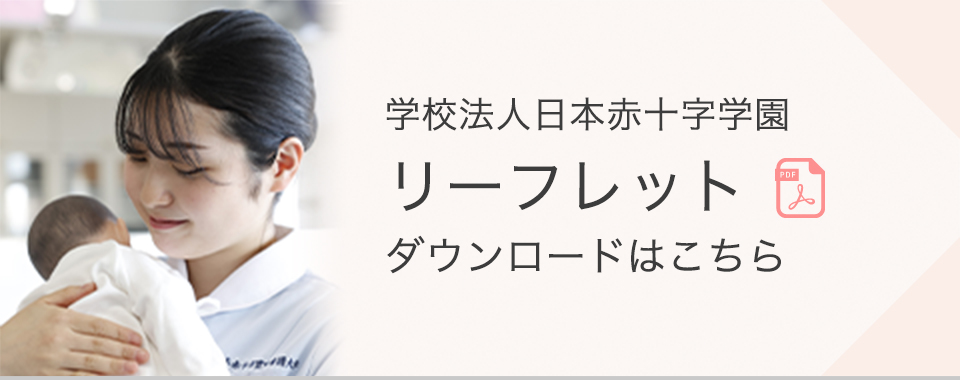 学校法人日本赤十字学園　リーフレット　ダウンロードはこちら