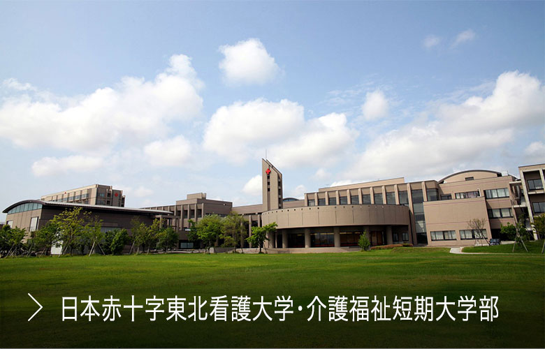 日本赤十字東北看護大学・介護福祉短期大学部