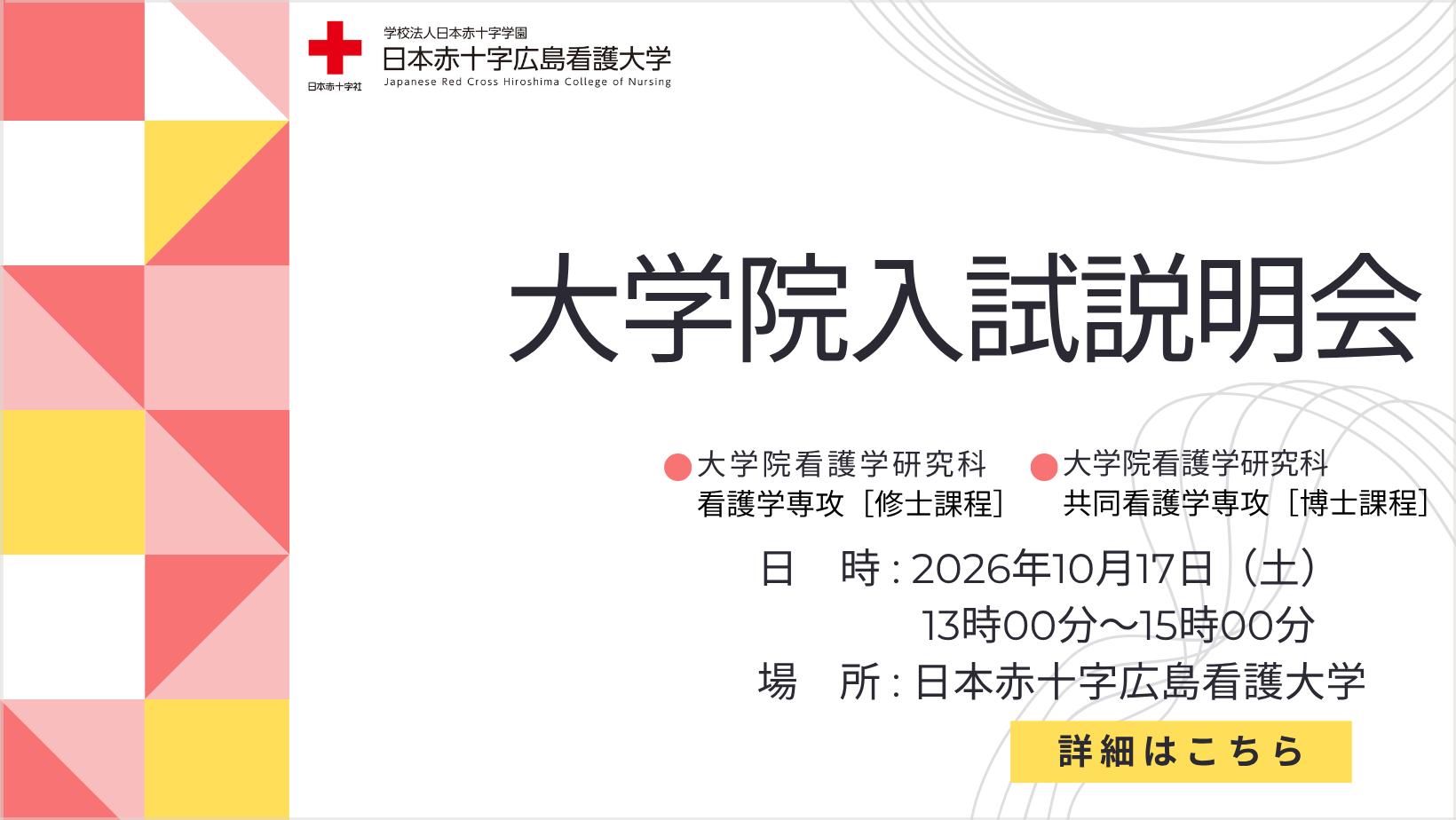 【大学院入試説明会】看護をさらに深く学びたい方へ｜大学院入試説明会のご案内