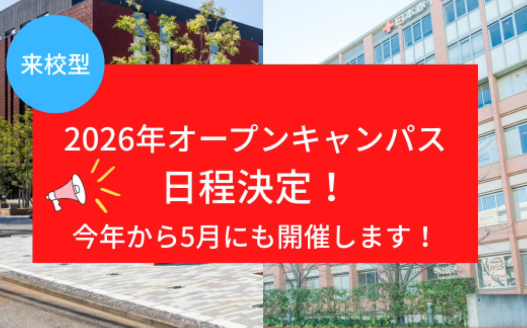 広尾・大宮の2キャンパスにて、大学説明や教員・学生との個別相談、キャンパスツアーなど、多くのコンテンツを用意しています。